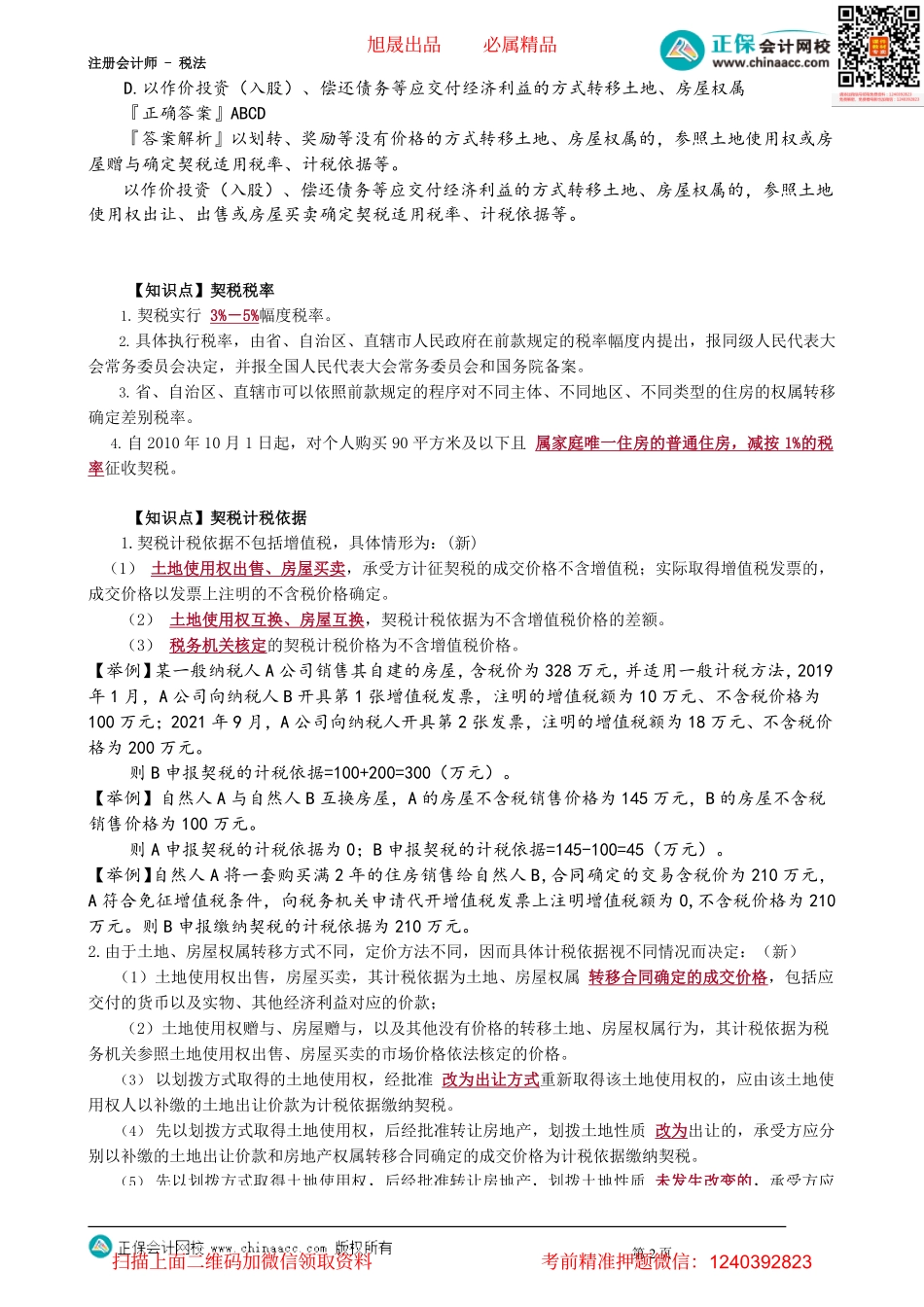 第1002讲　契税法征税范围、计税依据和税收优惠_create.pdf_第2页
