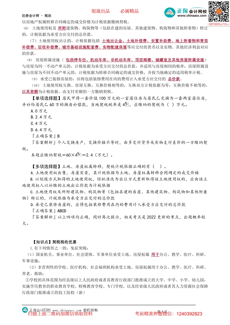 第1002讲　契税法征税范围、计税依据和税收优惠_create.pdf_第3页