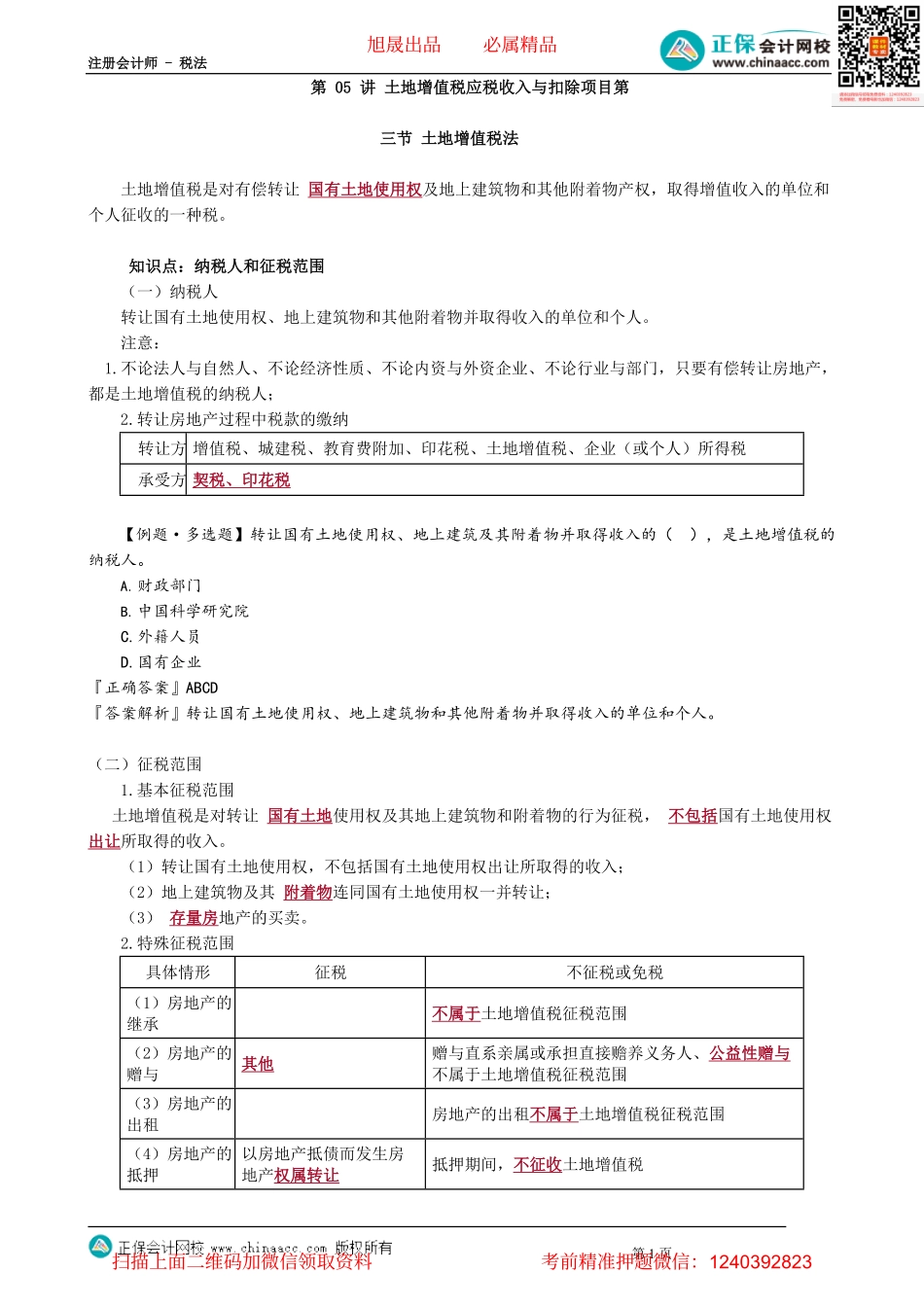 第1005讲　土地增值税应税收入与扣除项目_create.pdf_第1页