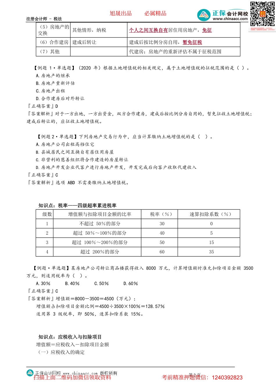 第1005讲　土地增值税应税收入与扣除项目_create.pdf_第2页