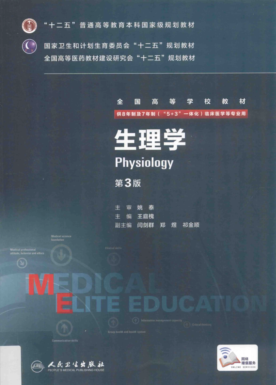 生理学 八年制教材第3版【关注微信公众号：医考先森免费获取更多医学资料】.pdf_第1页
