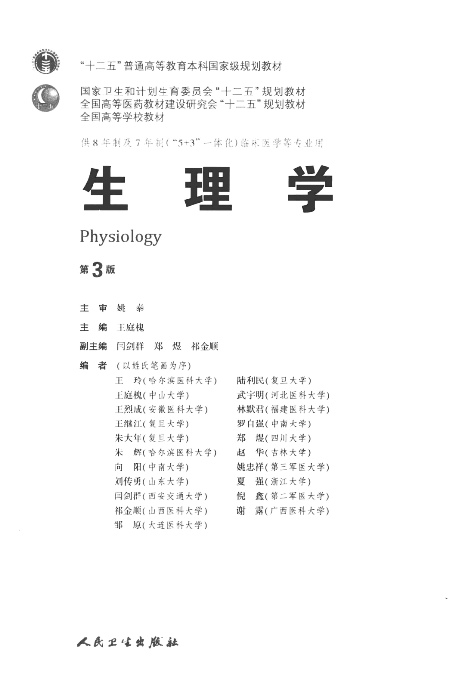 生理学 八年制教材第3版【关注微信公众号：医考先森免费获取更多医学资料】.pdf_第3页
