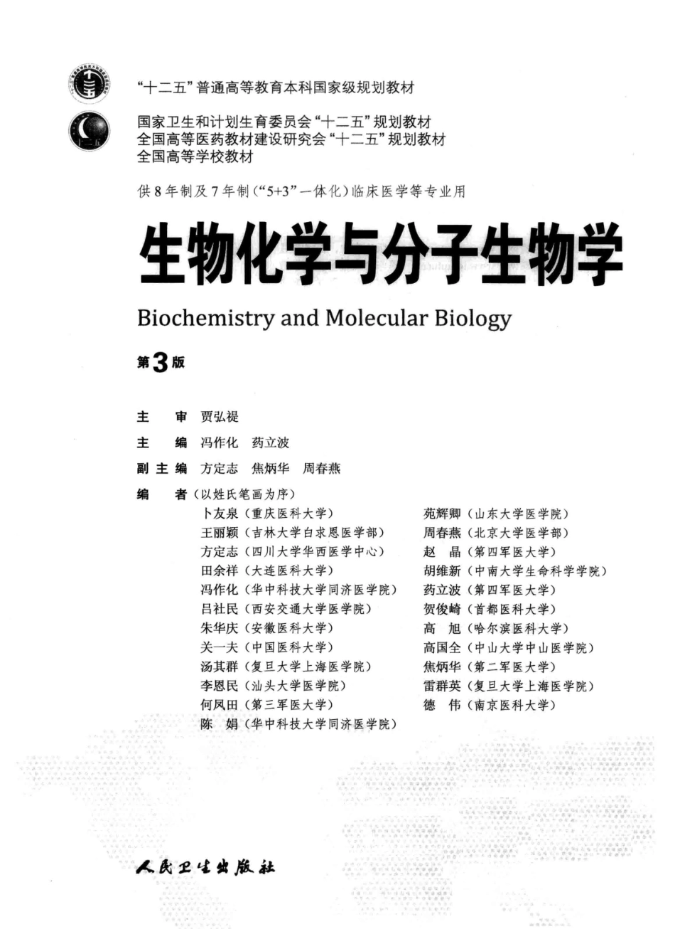 生物化学与分子生物学 八年制教材第3版【关注微信公众号：医考先森免费获取更多医学资料】.pdf_第3页