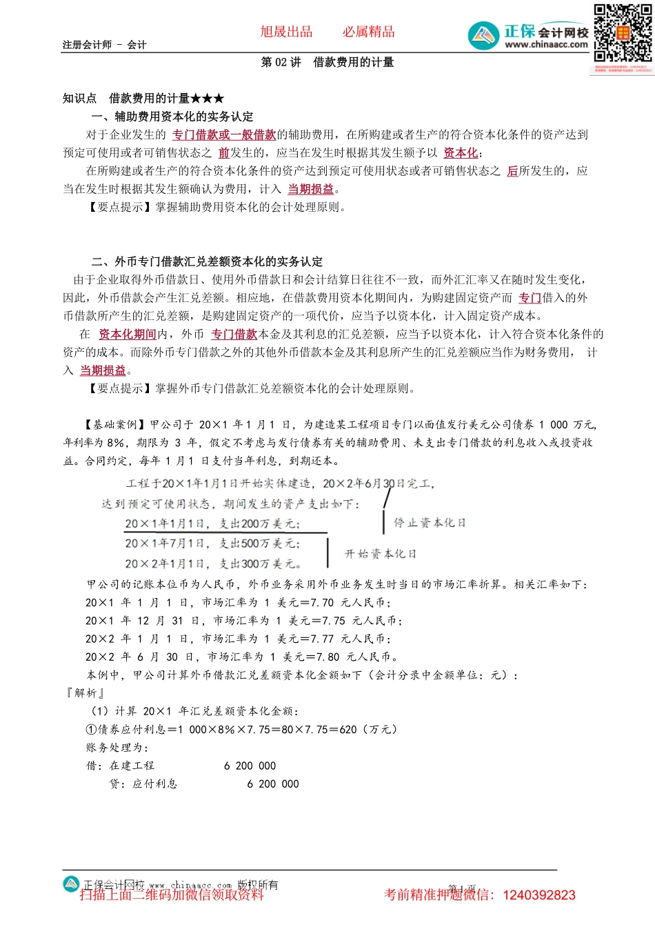 第1102讲　借款费用的计量_create.pdf_第1页