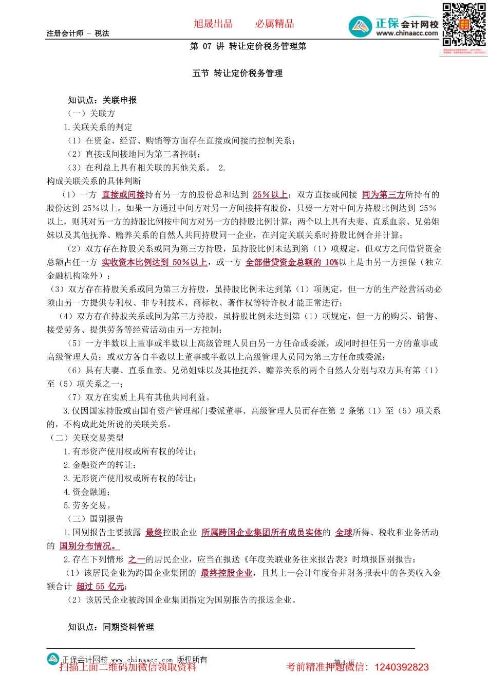 第1207讲　转让定价税务管理_create.pdf_第1页