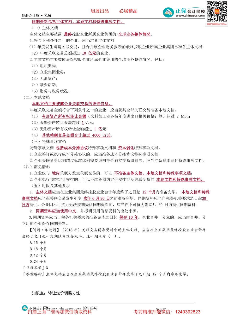 第1207讲　转让定价税务管理_create.pdf_第2页