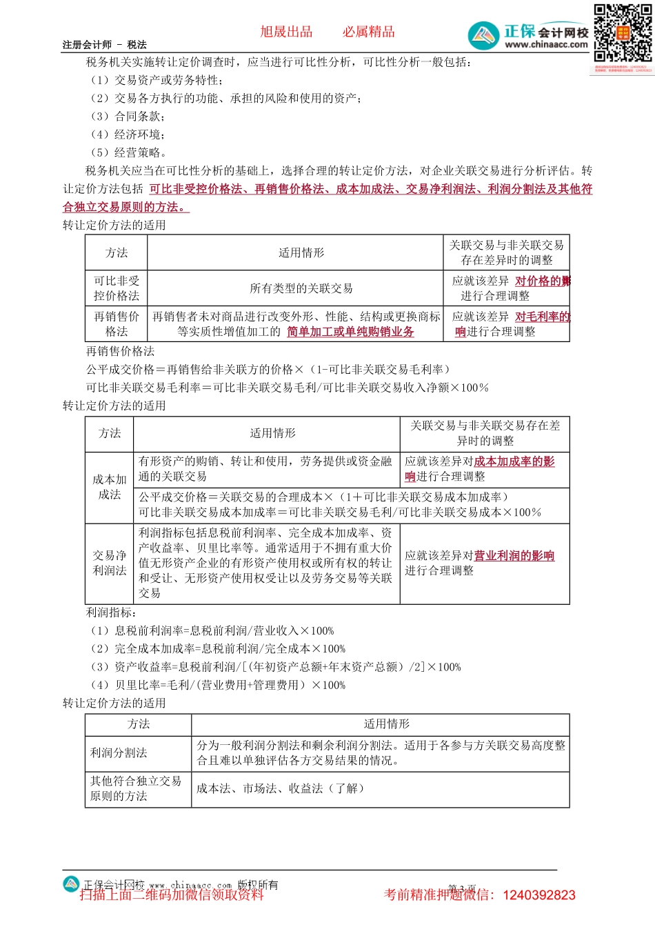 第1207讲　转让定价税务管理_create.pdf_第3页