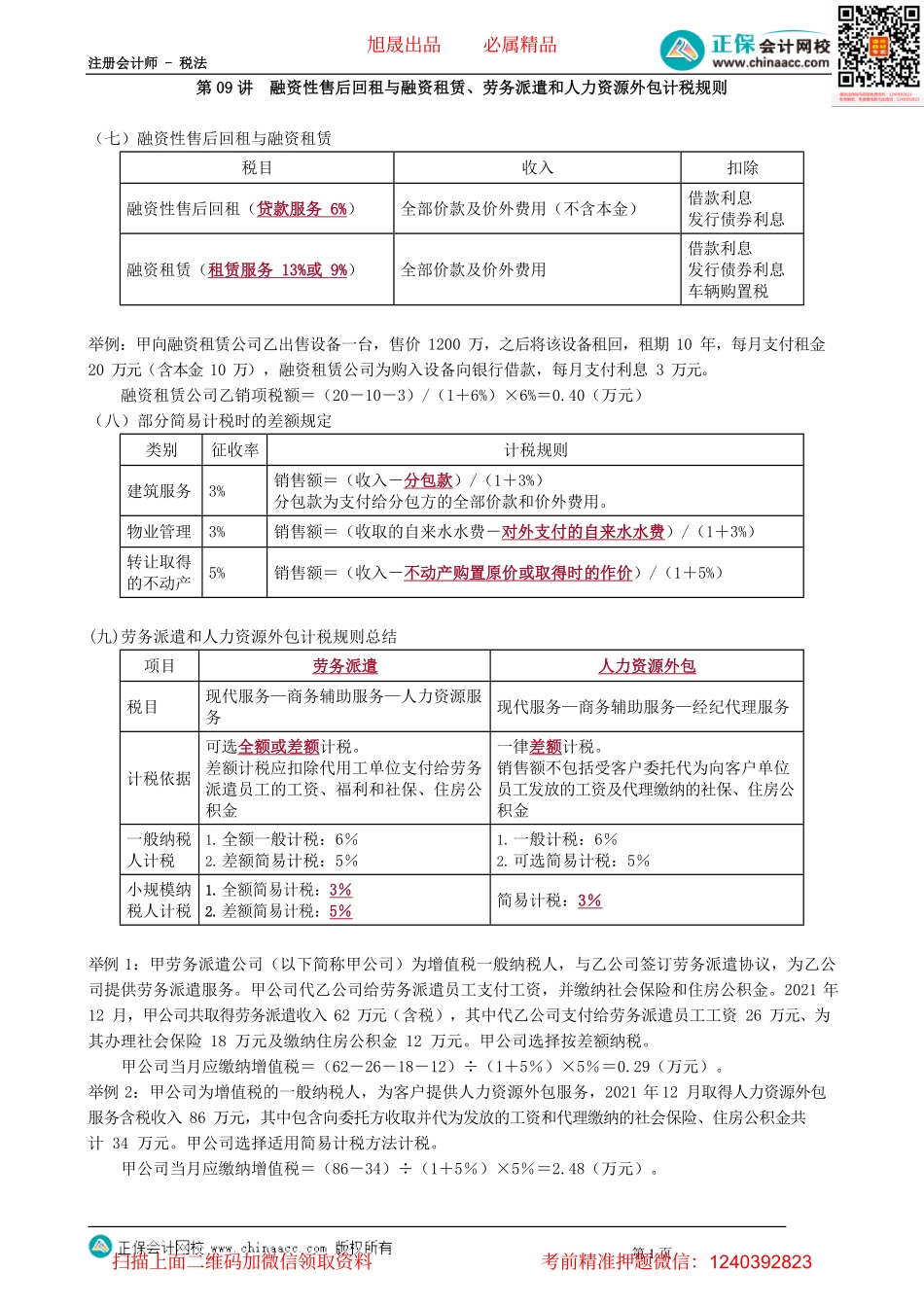 第0209讲　融资性售后回租与融资租赁、劳务派遣和人力资源外包计税规则.pdf_第1页