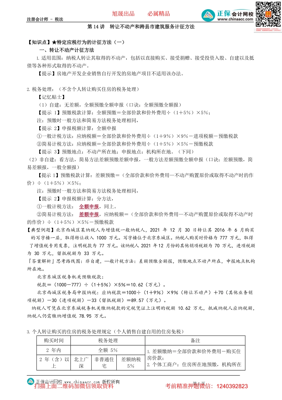 第0214讲　转让不动产和跨县市建筑服务计征方法_create.pdf_第1页
