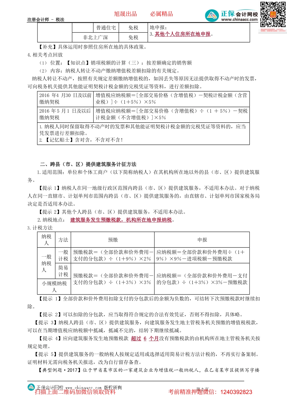 第0214讲　转让不动产和跨县市建筑服务计征方法_create.pdf_第2页