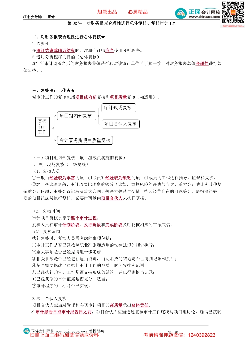 第1802讲　对财务报表合理性进行总体复核、复核审计工作_create.pdf_第1页