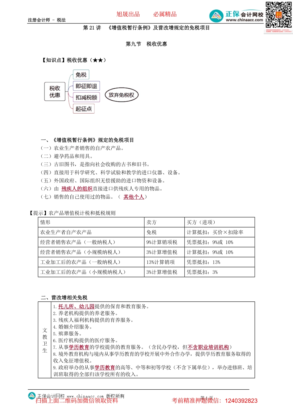 第0221讲　《增值税暂行条例》及营改增规定的免税项目.pdf_第1页