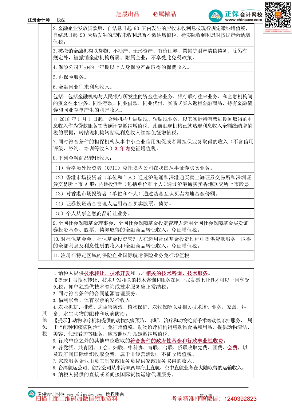 第0221讲　《增值税暂行条例》及营改增规定的免税项目.pdf_第3页