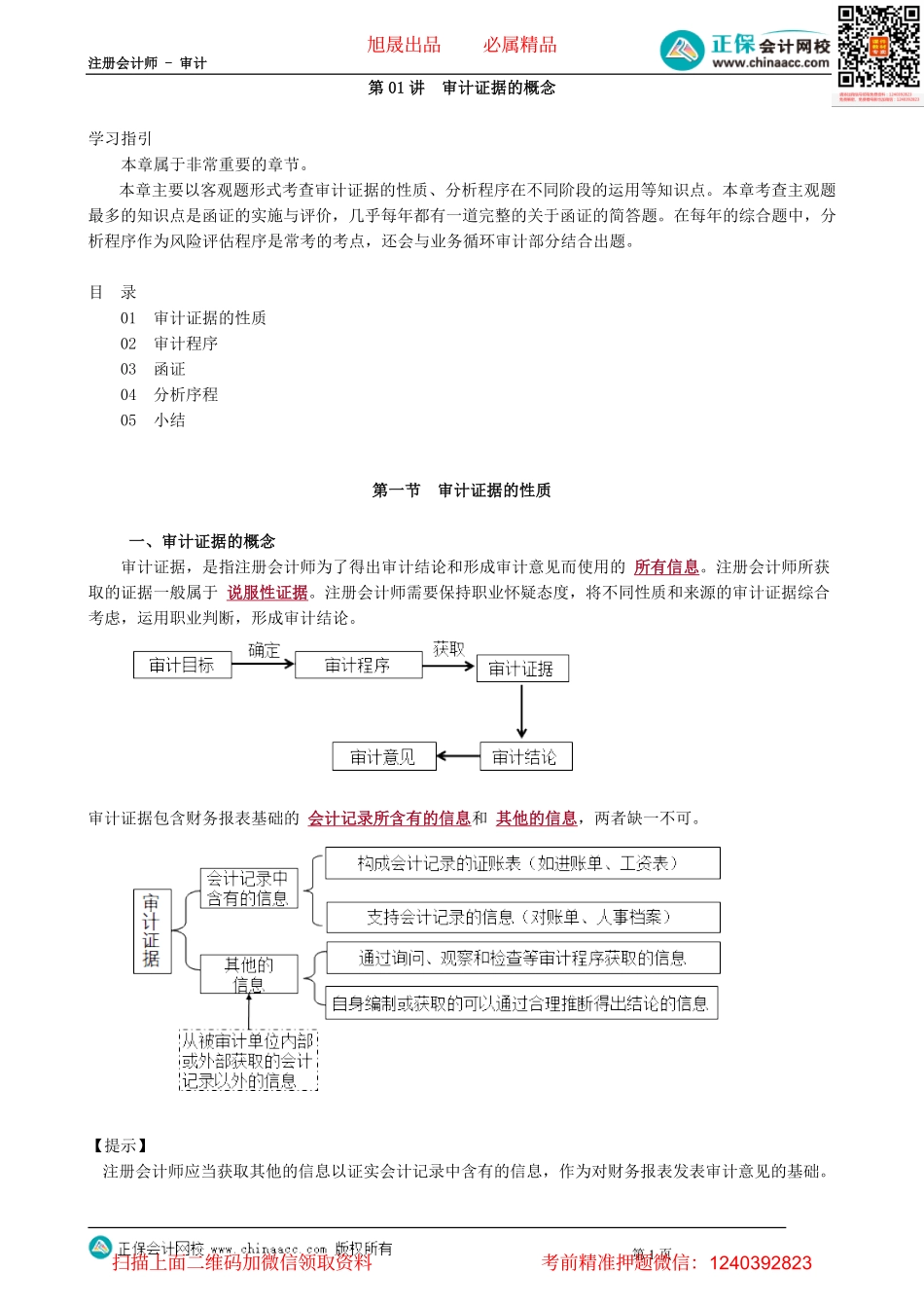 第0301讲　审计证据的概念_create.pdf_第1页