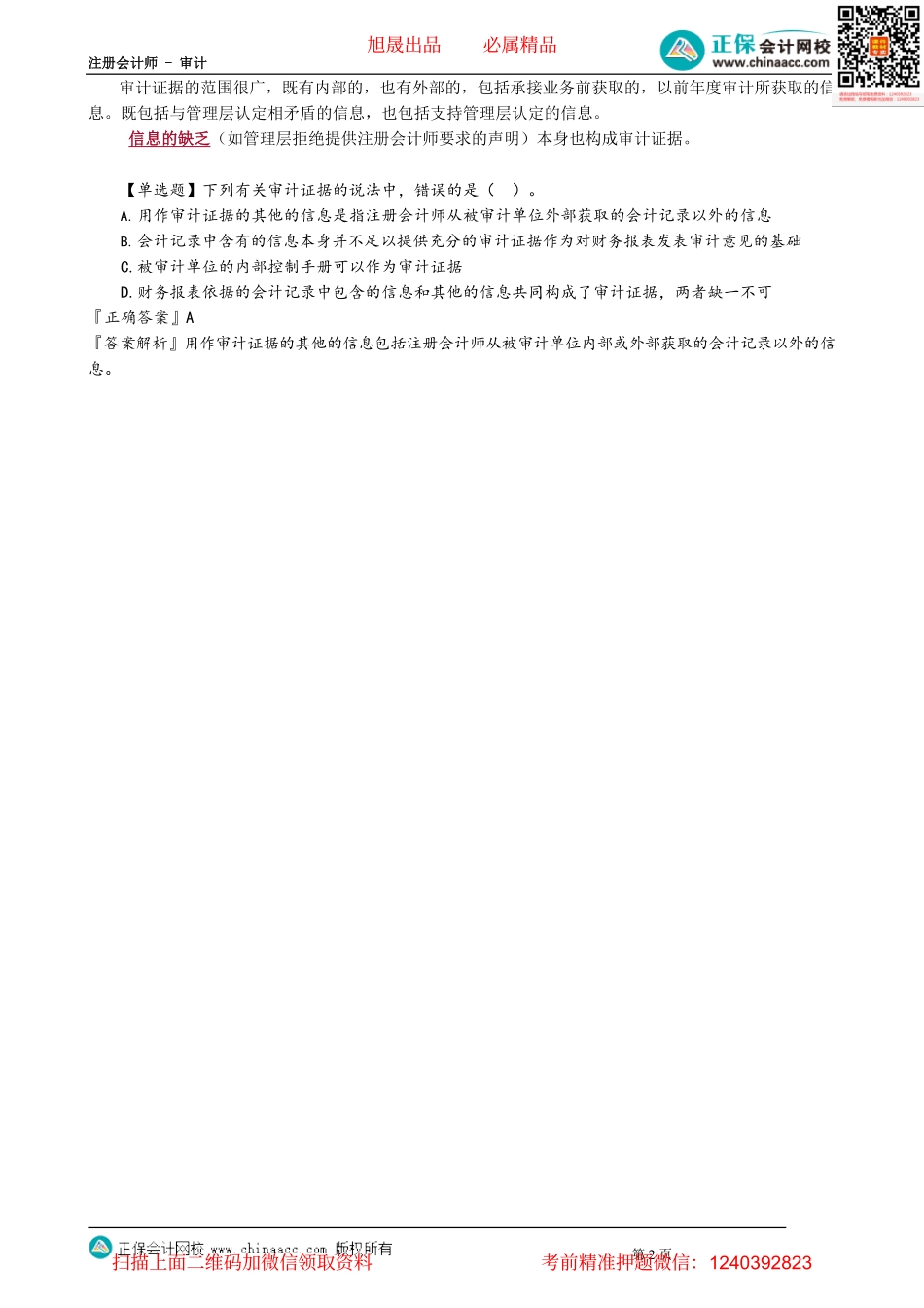 第0301讲　审计证据的概念_create.pdf_第2页