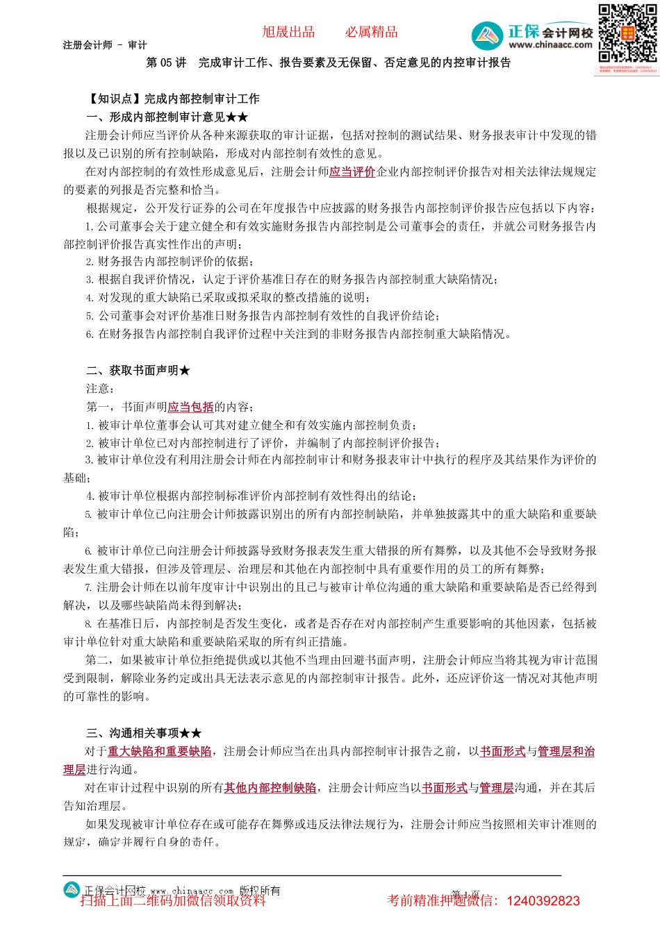 第2005讲　完成审计工作、报告要素及无保留、否定意见的内控审计报告_create.pdf_第1页