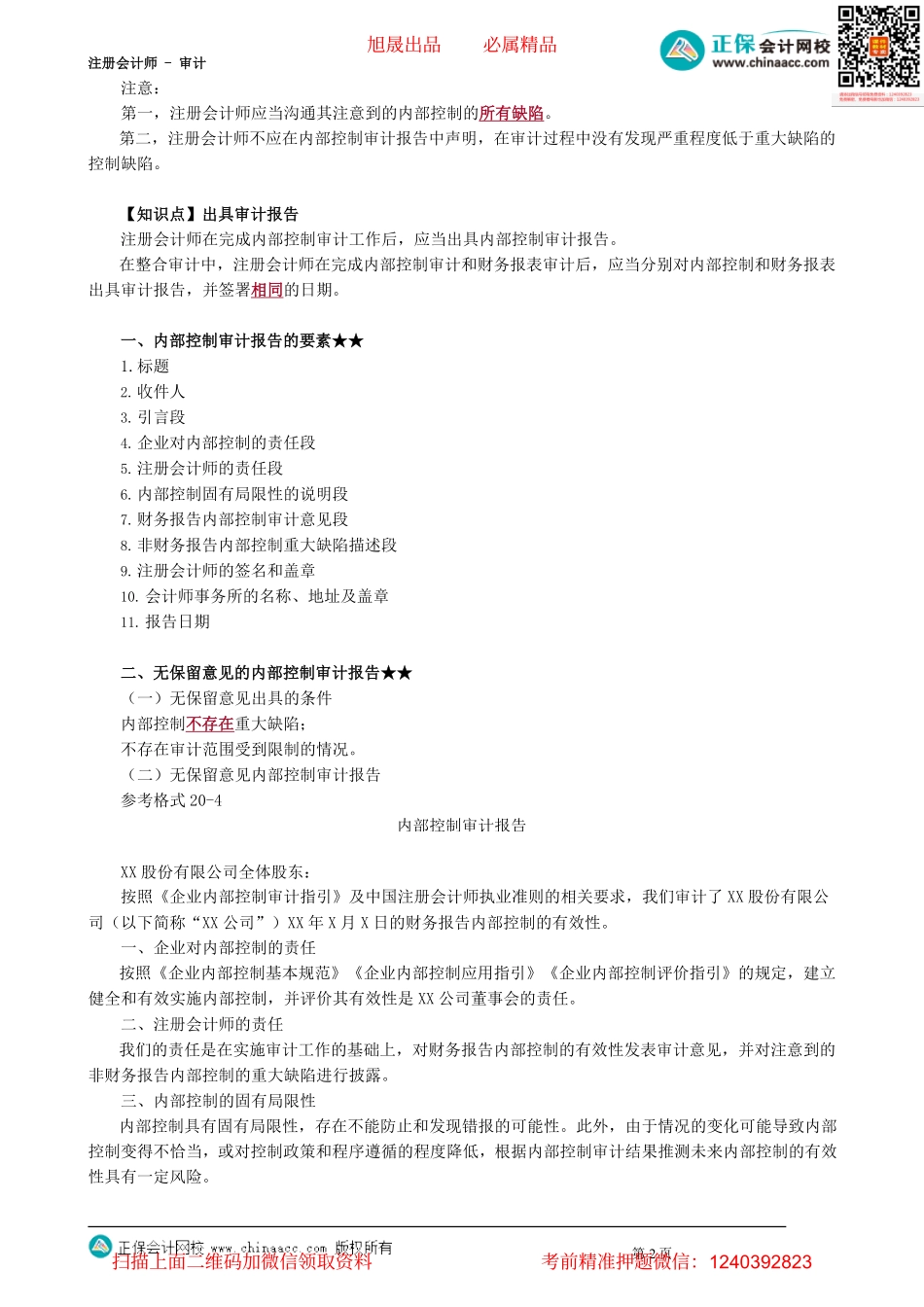 第2005讲　完成审计工作、报告要素及无保留、否定意见的内控审计报告_create.pdf_第2页