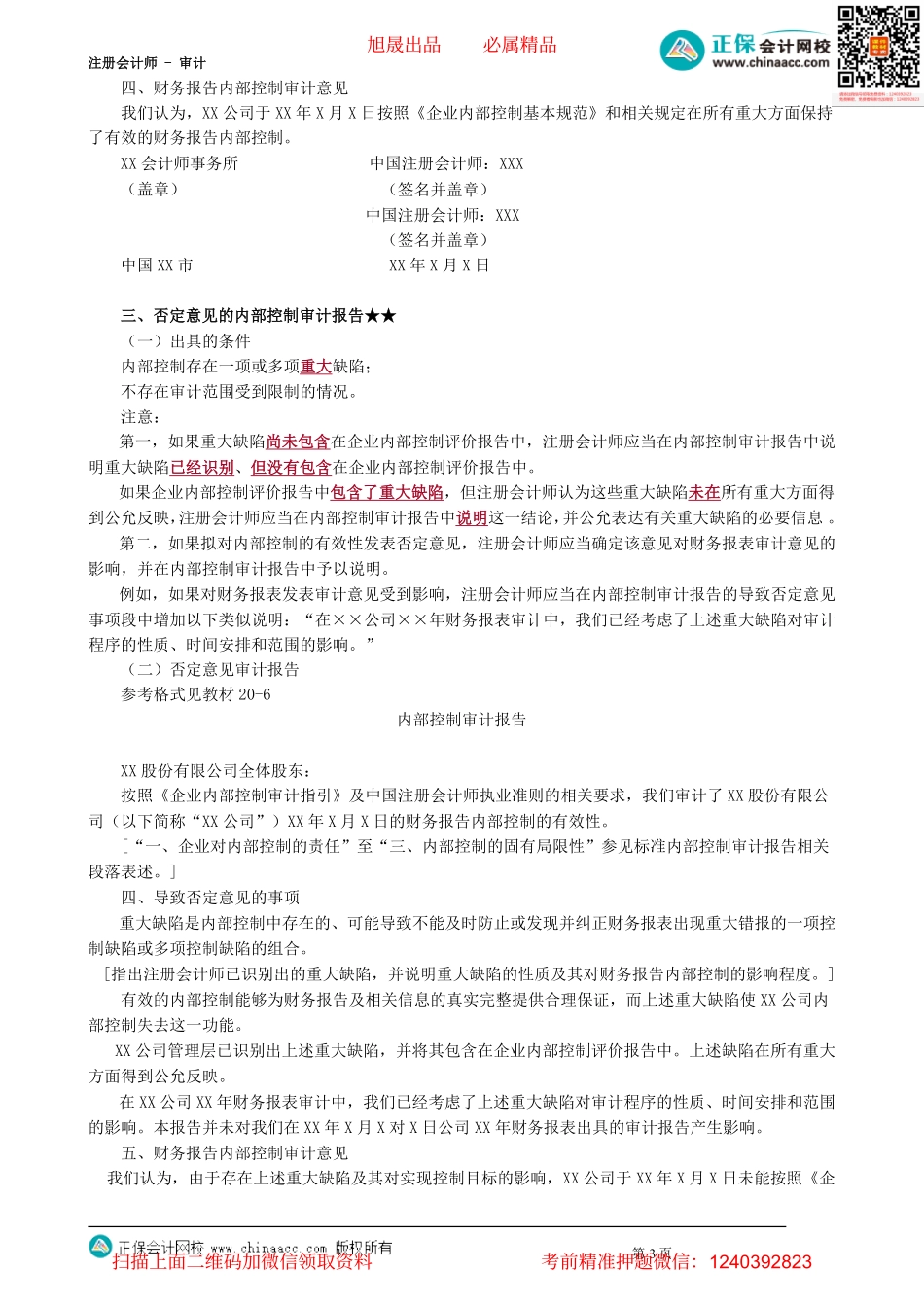 第2005讲　完成审计工作、报告要素及无保留、否定意见的内控审计报告_create.pdf_第3页