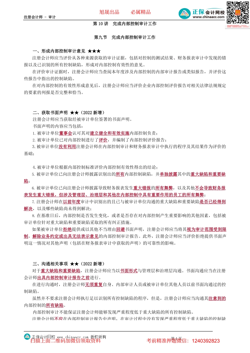 第2010讲　完成内部控制审计工作_create(1).pdf_第1页