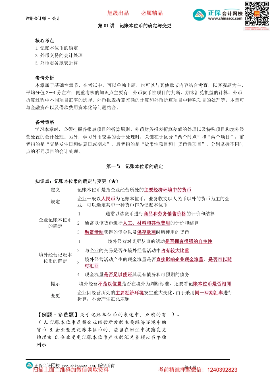 第2201讲　记账本位币的确定与变更_create.pdf_第1页