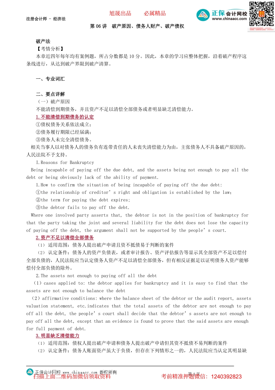 第0306讲　破产原因、债务人财产、破产债权_create.pdf_第1页