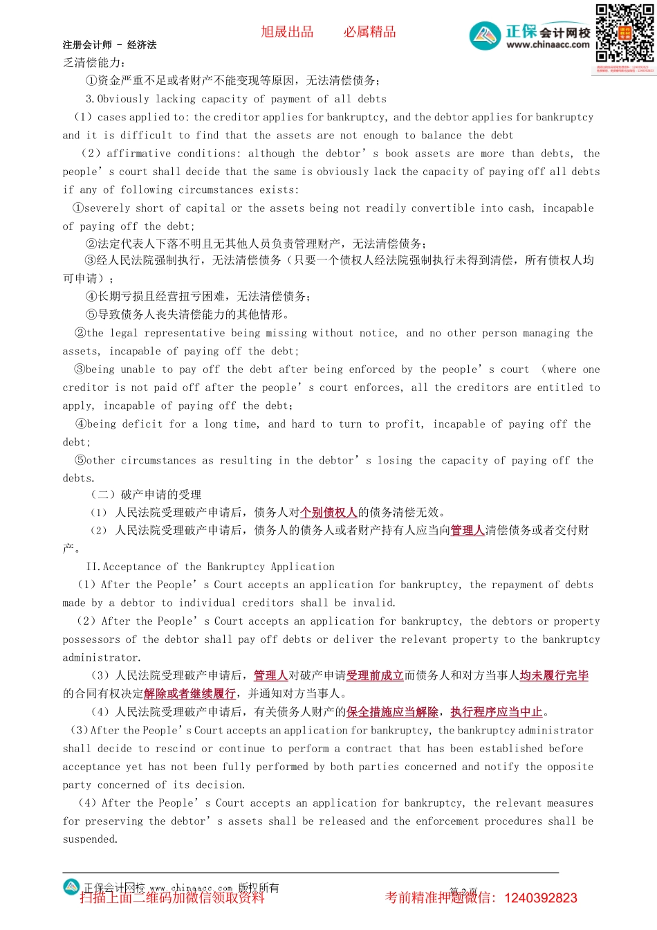 第0306讲　破产原因、债务人财产、破产债权_create.pdf_第2页