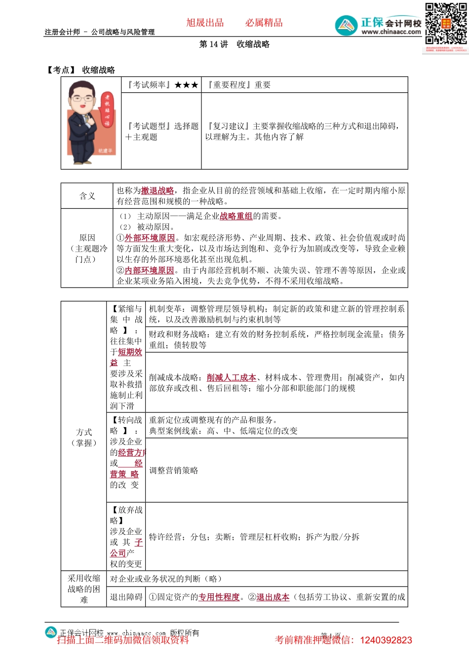 第0314讲　收缩战略_create.pdf_第1页