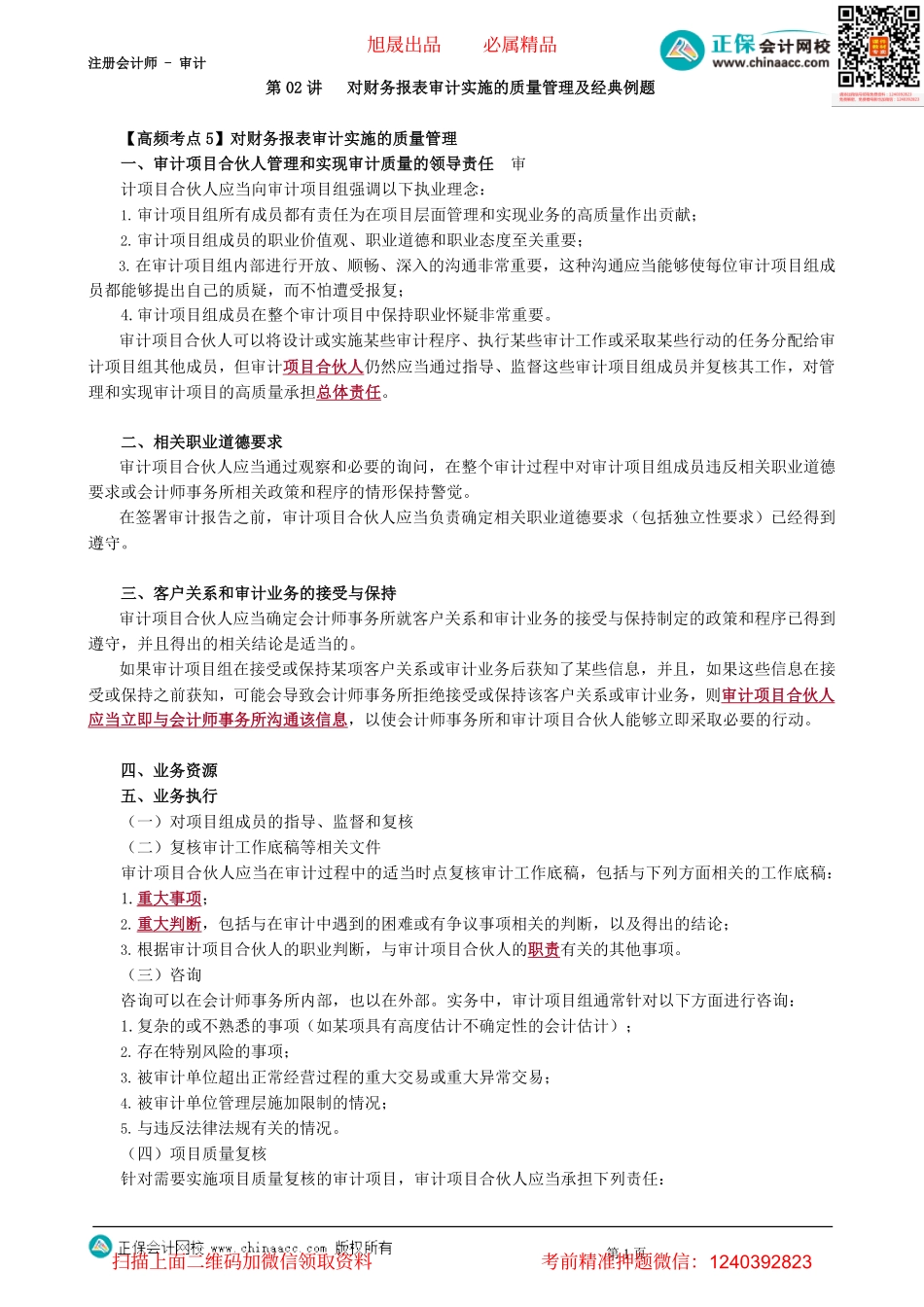 第2902讲　 对财务报表审计实施的质量管理及经典例题-_create.pdf_第1页