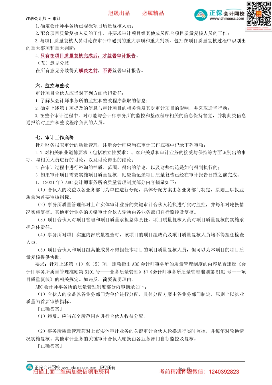第2902讲　 对财务报表审计实施的质量管理及经典例题-_create.pdf_第2页