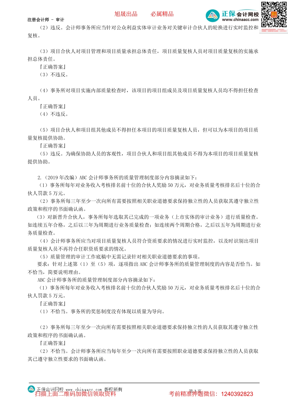 第2902讲　 对财务报表审计实施的质量管理及经典例题-_create.pdf_第3页