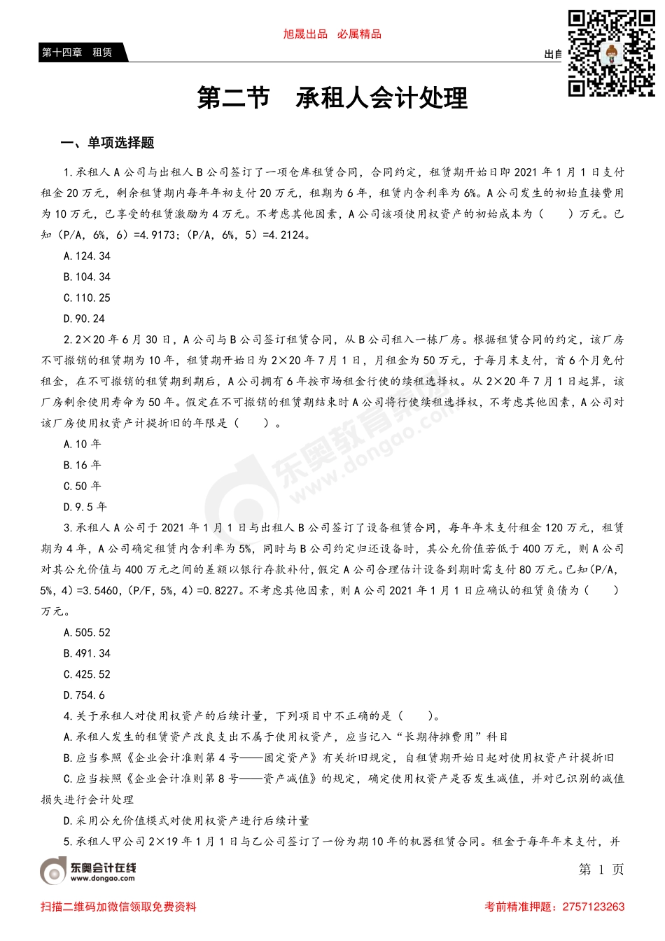 第二节 承租人会计处理.pdf_第1页