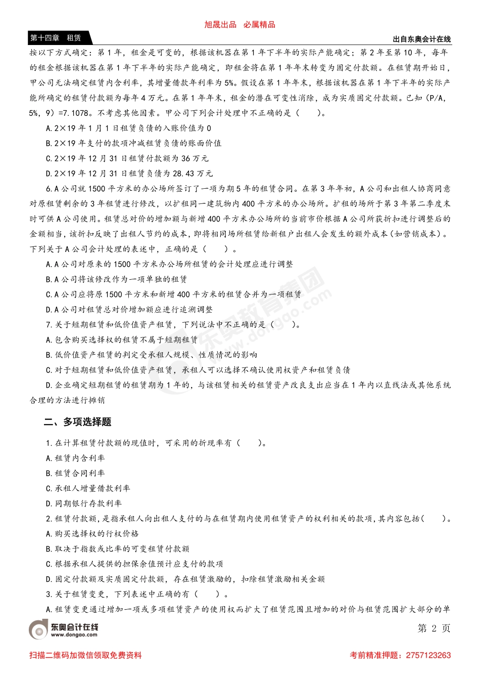 第二节 承租人会计处理.pdf_第2页