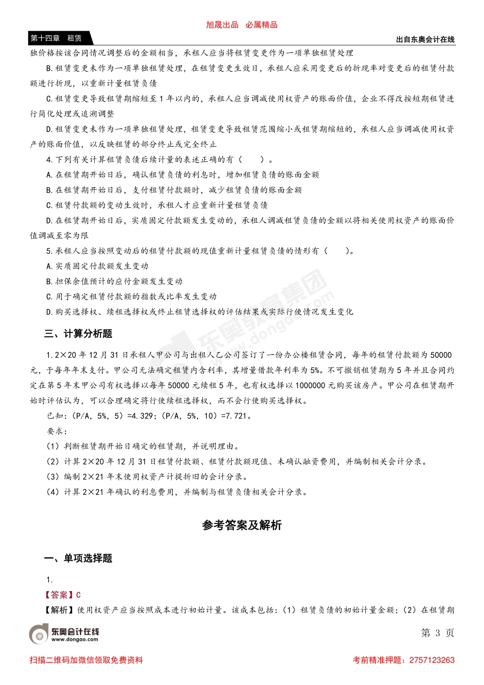 第二节 承租人会计处理.pdf_第3页