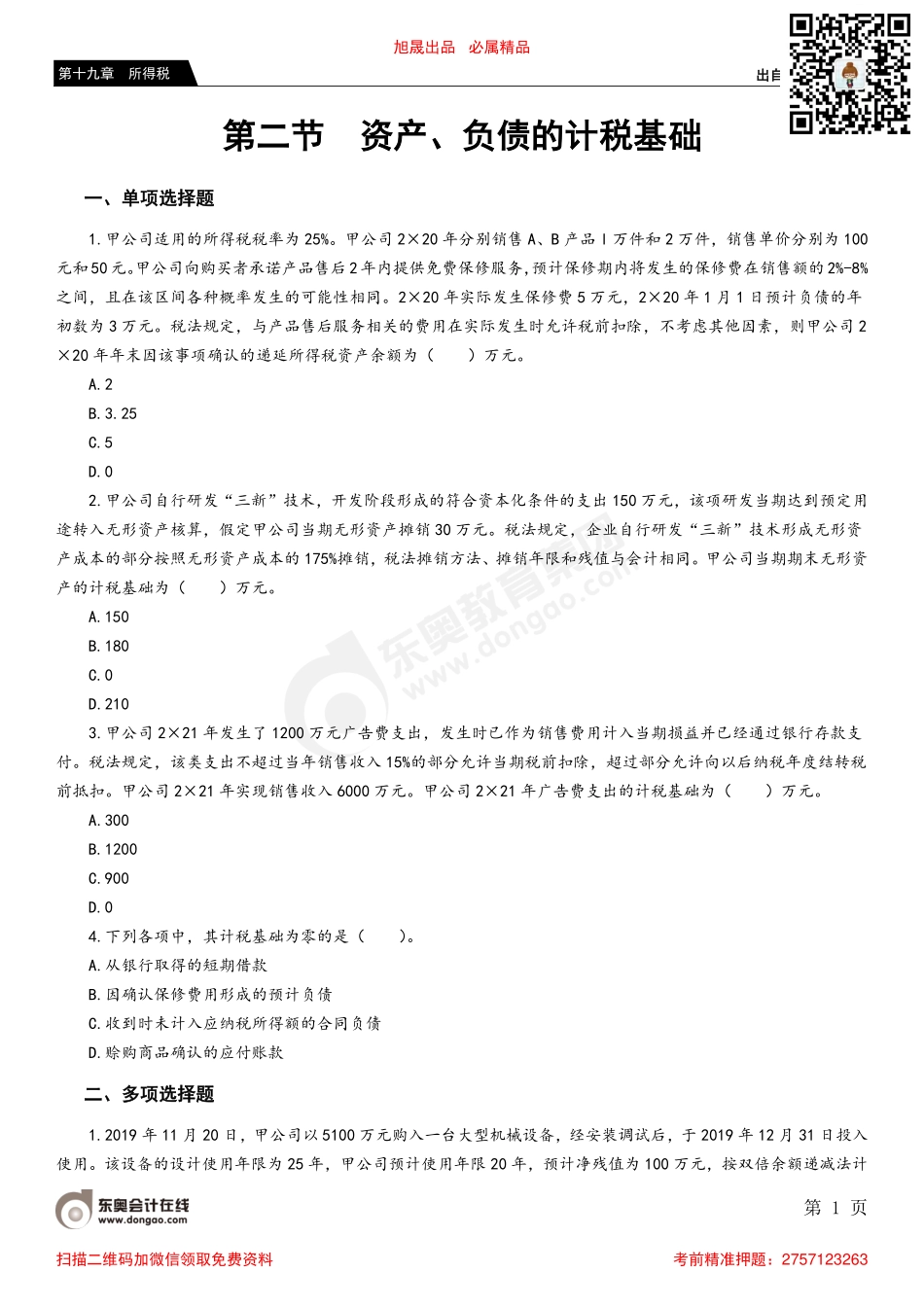 第二节 资产、负债的计税基础.pdf_第1页