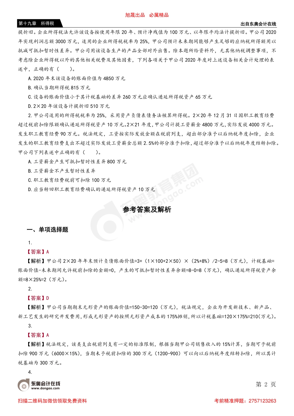 第二节 资产、负债的计税基础.pdf_第2页