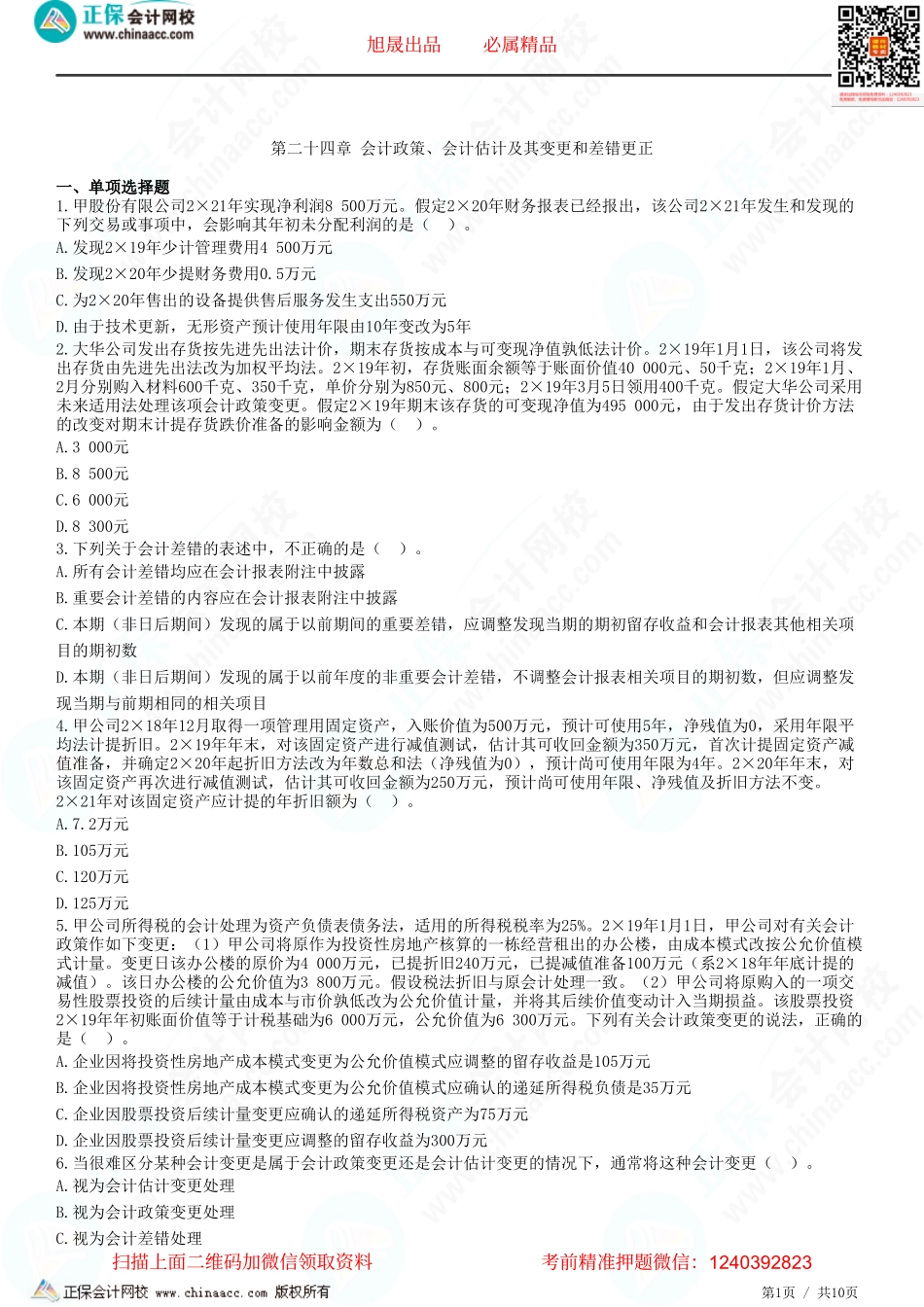 第二十四章 会计政策、会计估计及其变更和差错更正-题目答案分离.pdf_第1页