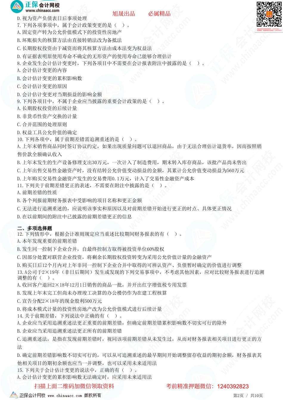 第二十四章 会计政策、会计估计及其变更和差错更正-题目答案分离.pdf_第2页