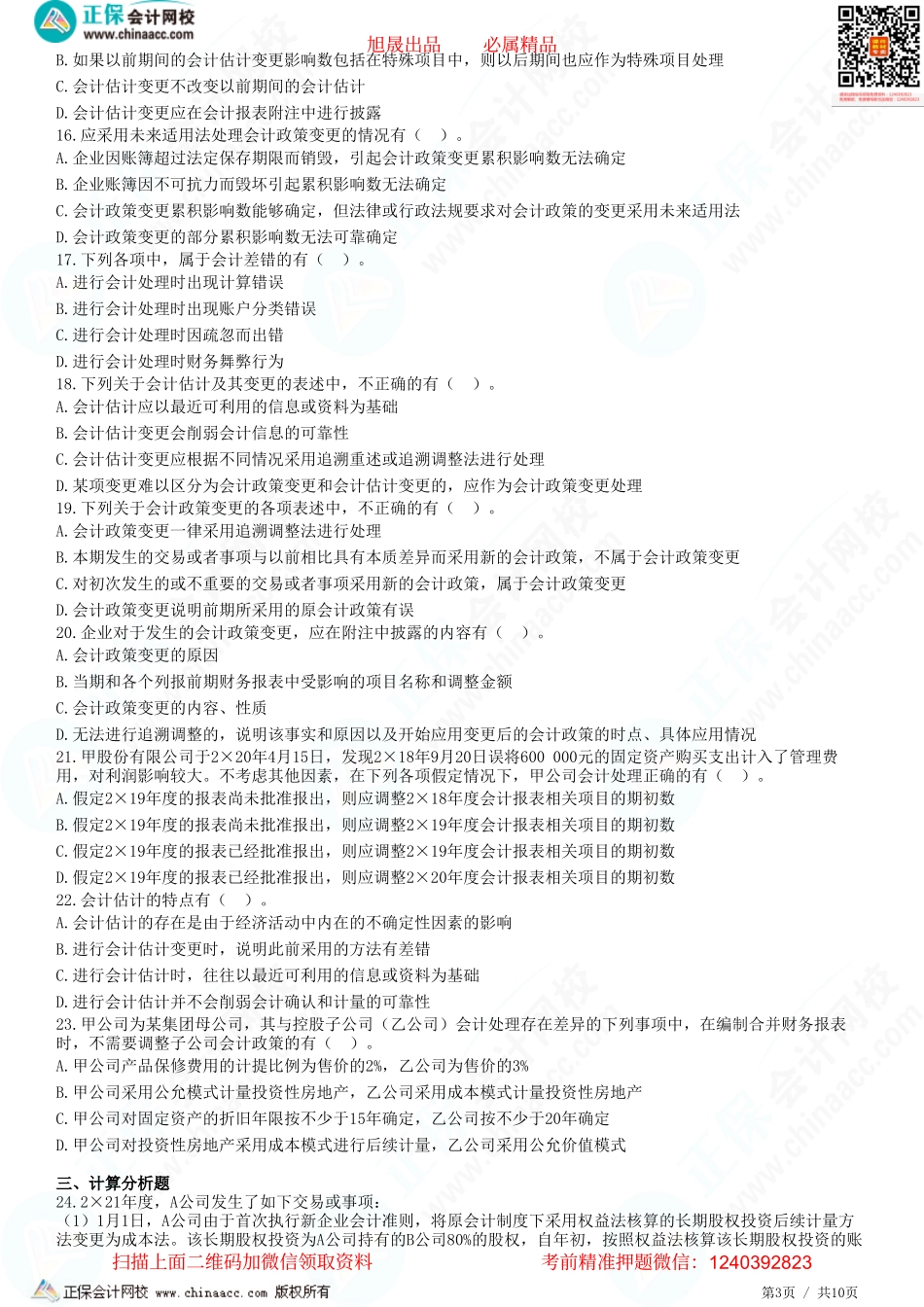 第二十四章 会计政策、会计估计及其变更和差错更正-题目答案分离.pdf_第3页