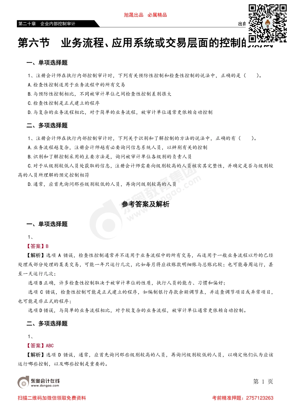第二十章 第六节 业务流程、应用系统或交易层面的控制的测试_removed.pdf_第1页