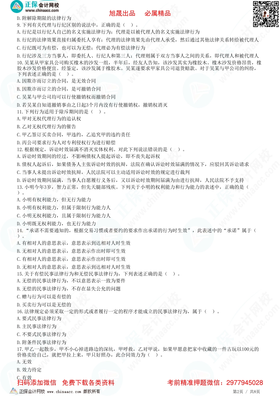 第二章 基本民事法律制度-题目答案分离.pdf_第2页