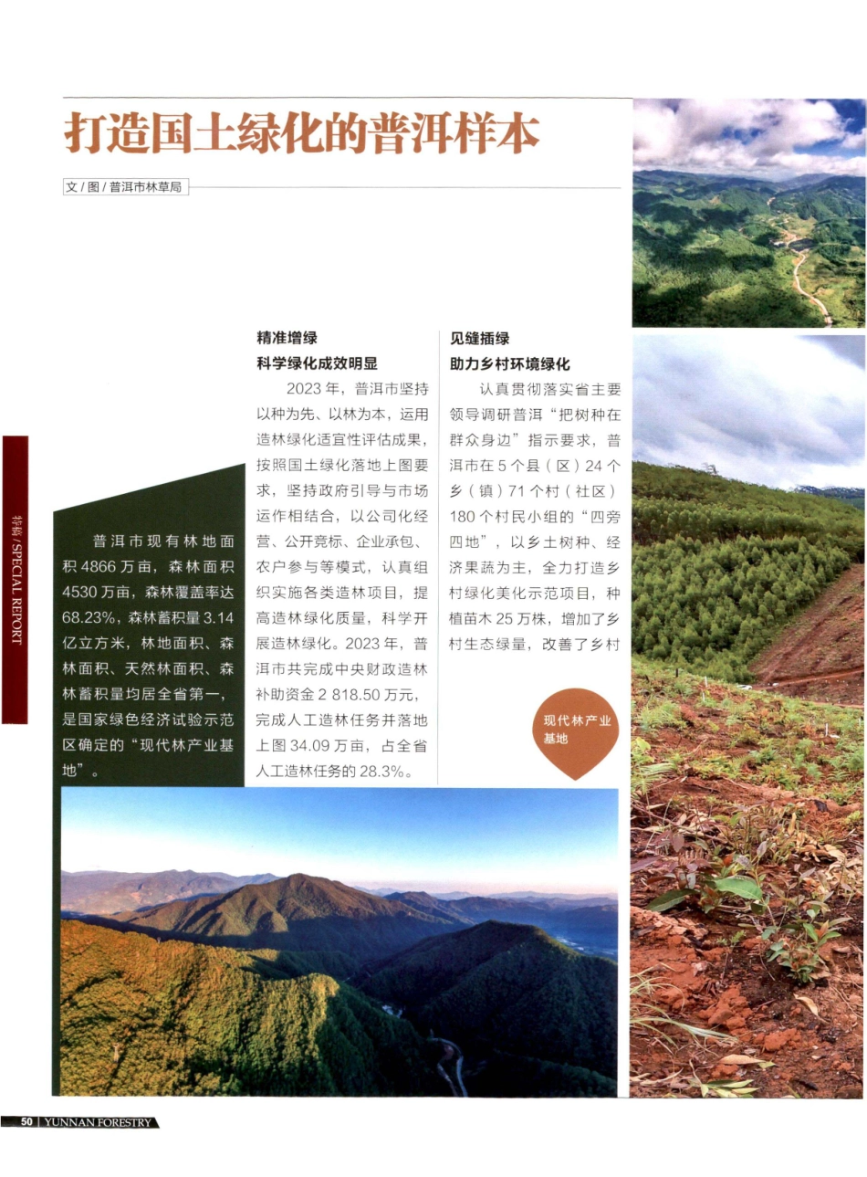 打造国土绿化的普洱样本.pdf_第1页