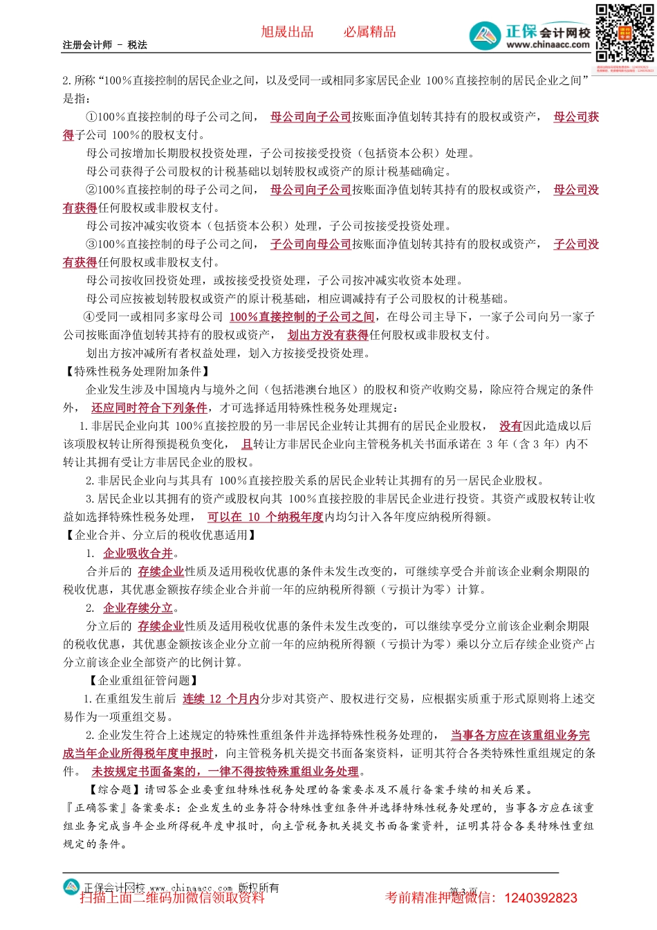 第0409讲　企业重组特殊性税务处理_create.pdf_第3页