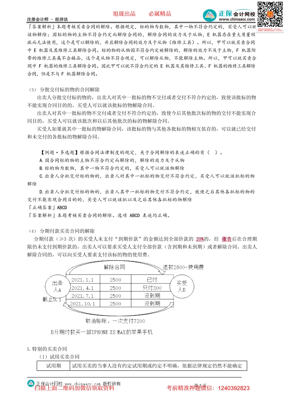 第0411讲　标的物的检验、价款的支付、特殊解除规则、特别的买卖合同_create.pdf_第2页