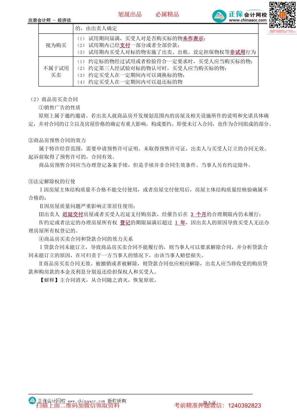 第0411讲　标的物的检验、价款的支付、特殊解除规则、特别的买卖合同_create.pdf_第3页