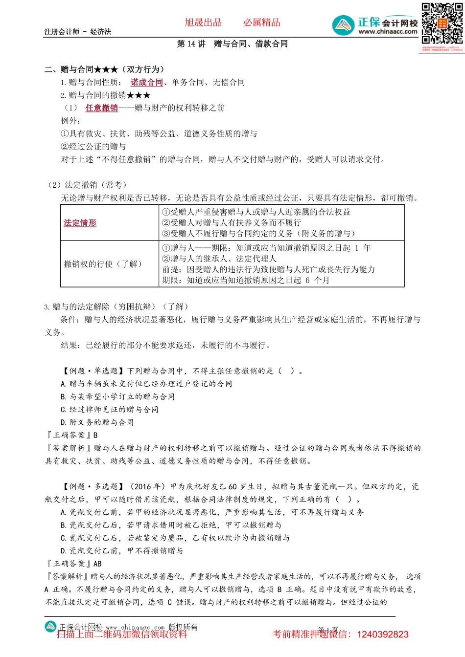 第0414讲　赠与合同、借款合同_create.pdf_第1页