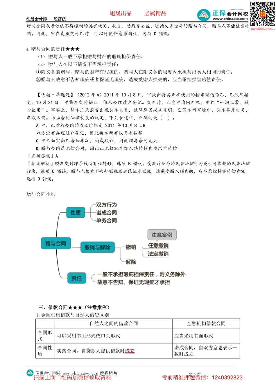 第0414讲　赠与合同、借款合同_create.pdf_第2页