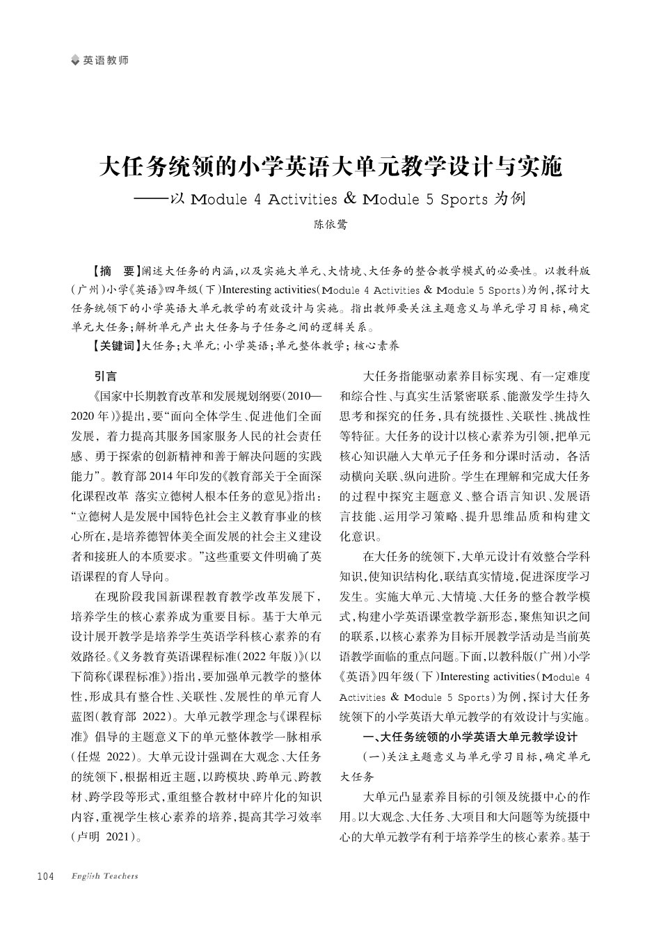 大任务统领的小学英语大单元教学设计与实施--以Module 4 Activities%26Module 5 Sports为例.pdf_第1页