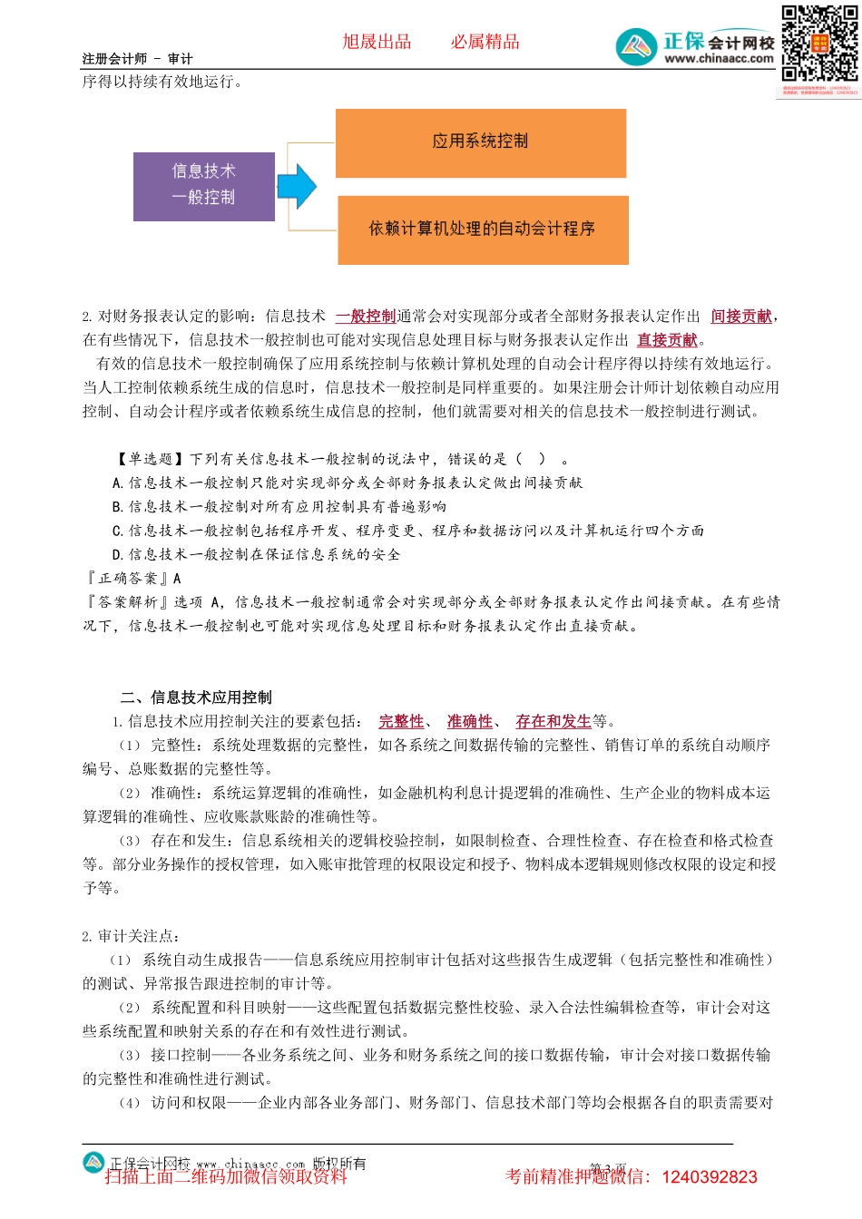 第0501讲　信息技术对财报和内控的影响、一般控制和应用控制测试.pdf_第3页