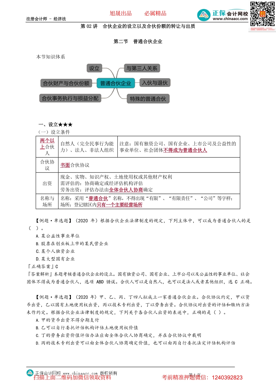 第0502讲　合伙企业的设立以及合伙份额的转让与出质_create.pdf_第1页