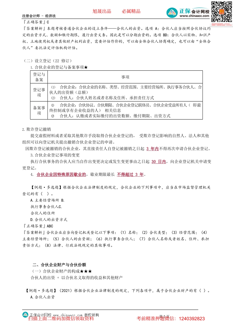 第0502讲　合伙企业的设立以及合伙份额的转让与出质_create.pdf_第2页